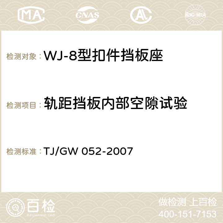 轨距挡板内部空隙试验 WJ-8型扣件零部件制造验收暂行技术条件 第3部分 轨距挡板制造验收技术条件 TJ/GW 052-2007 4.6