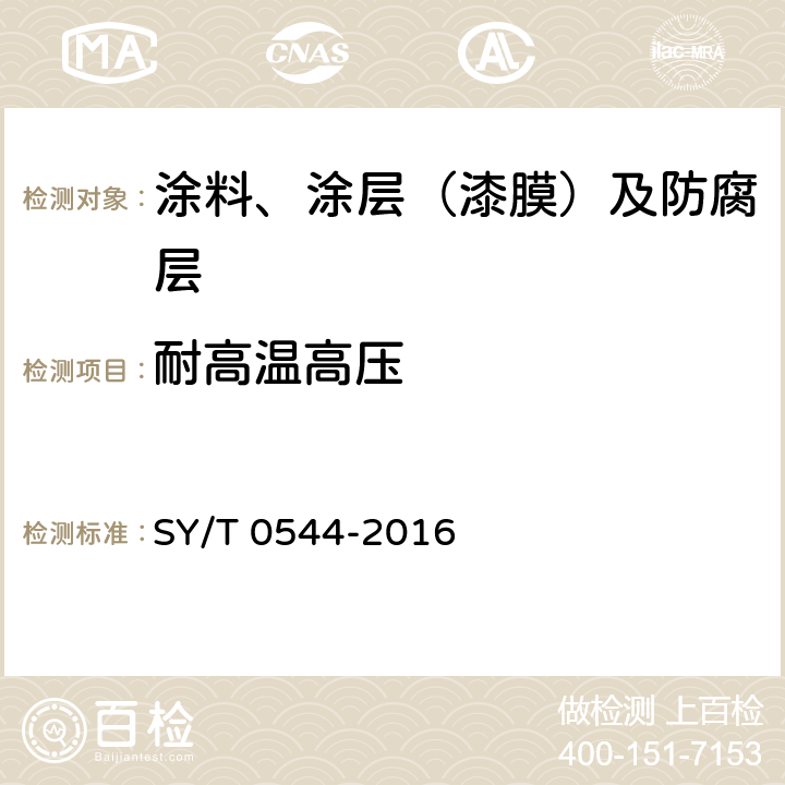 耐高温高压 石油钻杆内涂层技术条件 SY/T 0544-2016 附录C