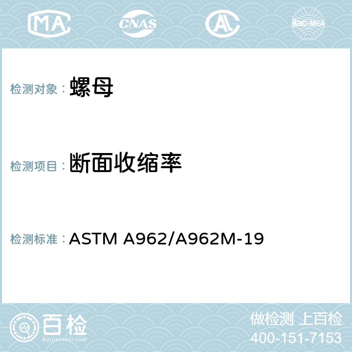 断面收缩率 低温至蠕变范围内任何温度用紧固件的通用要求规格 ASTM A962/A962M-19 10