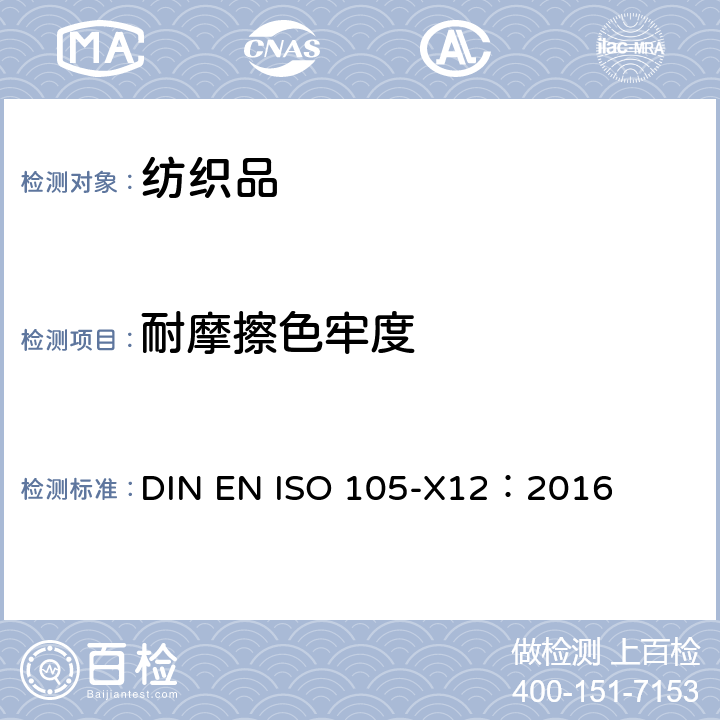 耐摩擦色牢度 纺织品--色牢度试验--第X12部分:耐磨擦色牢度 DIN EN ISO 105-X12：2016