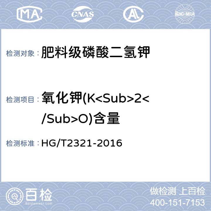 氧化钾(K<Sub>2</Sub>O)含量 HG/T 2321-2016 肥料级磷酸二氢钾