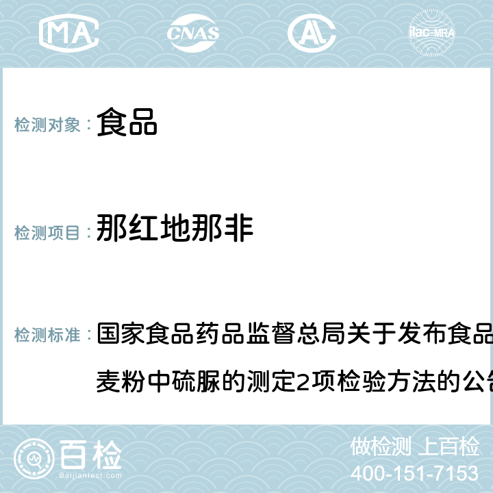 那红地那非 食品中那非类物质的测定（BJS201601） 国家食品药品监督总局关于发布食品中那非类物质的测定和小麦粉中硫脲的测定2项检验方法的公告（2016年第196号）附件1