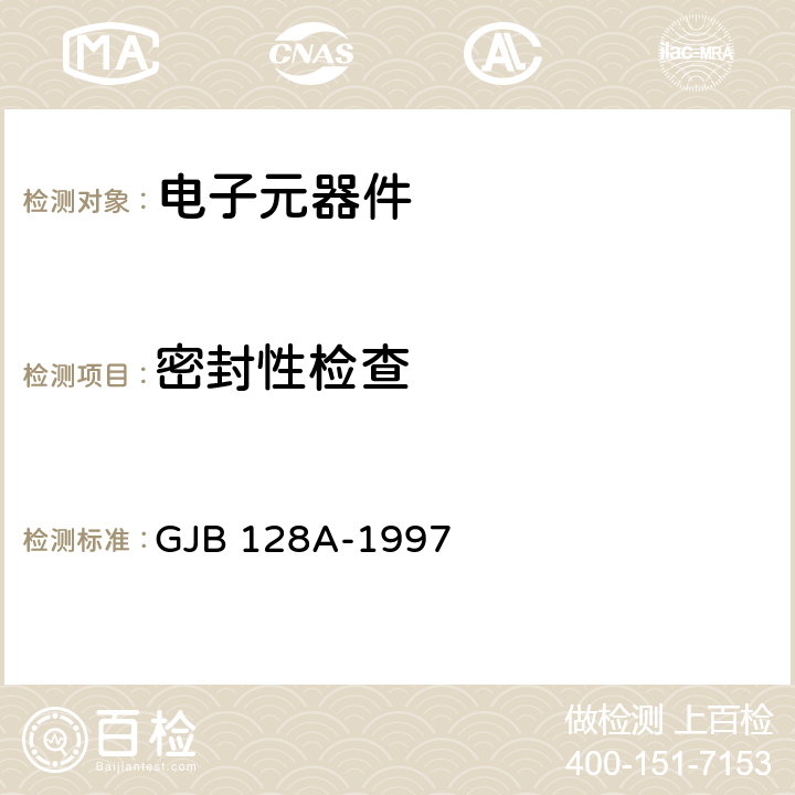 密封性检查 《半导体分立器件试验方法》 GJB 128A-1997 方法1071