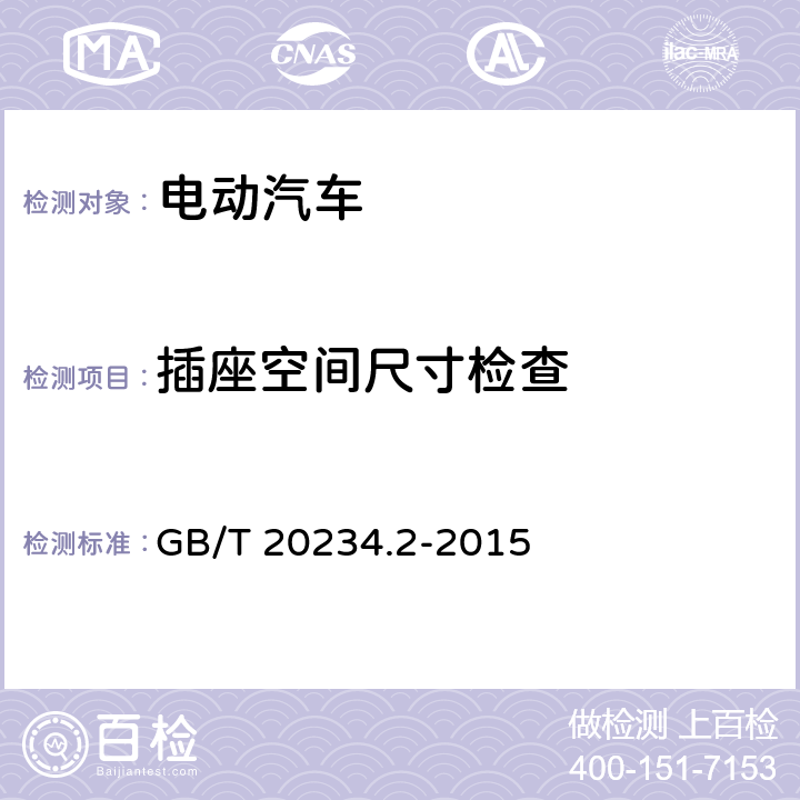 插座空间尺寸检查 电动汽车传导充电用连接装置第2部分：交流充电接口 GB/T 20234.2-2015 附录C