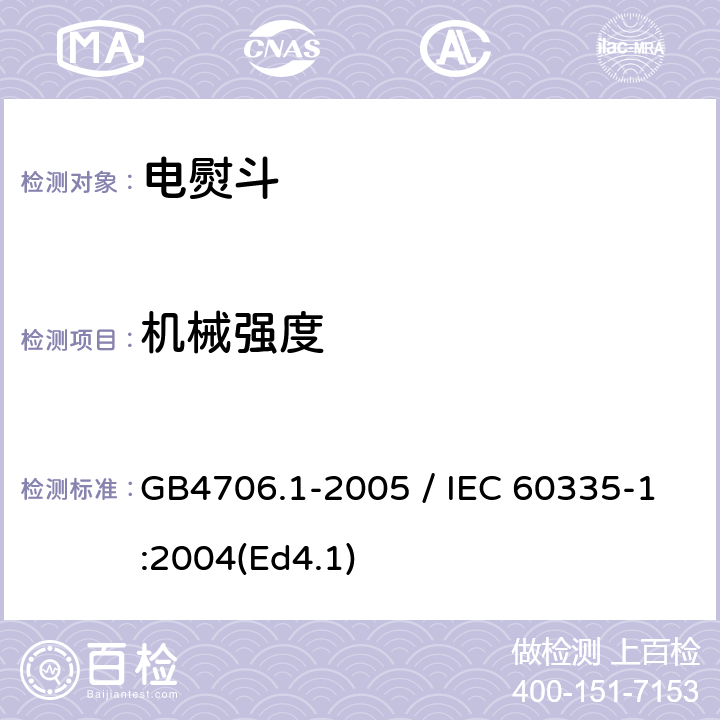 机械强度 家用和类似用途电器的安全 第一部分：通用要求 GB4706.1-2005 / IEC 60335-1:2004(Ed4.1) 21