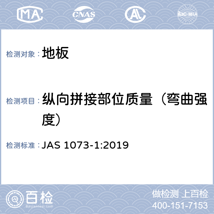 纵向拼接部位质量（弯曲强度） 地板-第1部分：一般 JAS 1073-1:2019 4.3