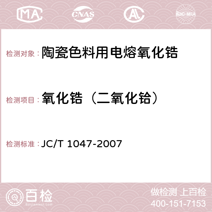 氧化锆（二氧化铪） 陶瓷色料用电熔氧化锆 JC/T 1047-2007