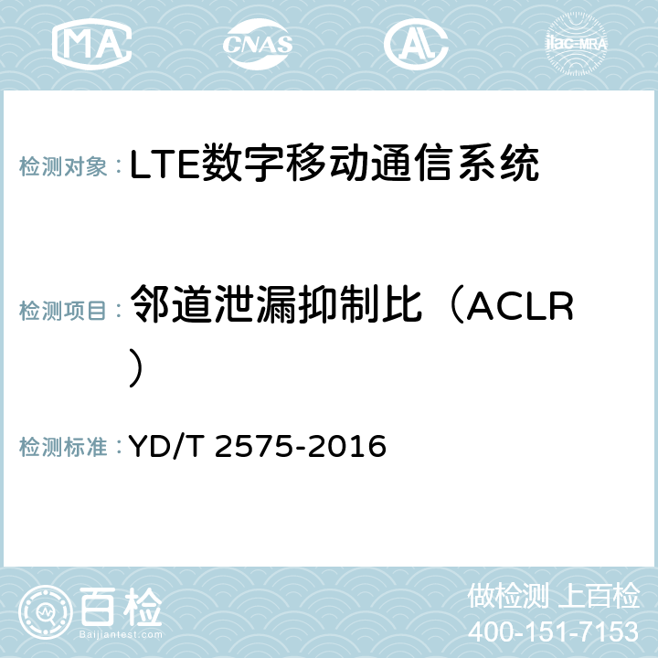 邻道泄漏抑制比（ACLR） TD-LTE 数字蜂窝移动通信网终端设备技术要求(第一阶段) YD/T 2575-2016 6.6.2.3