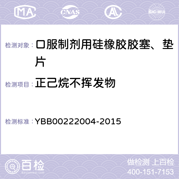 正己烷不挥发物 国家药包材标准 口服制剂用硅橡胶胶塞、垫片 YBB00222004-2015