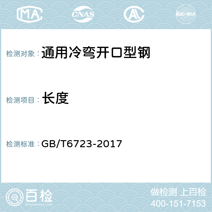 长度 GB/T 6723-2017 通用冷弯开口型钢