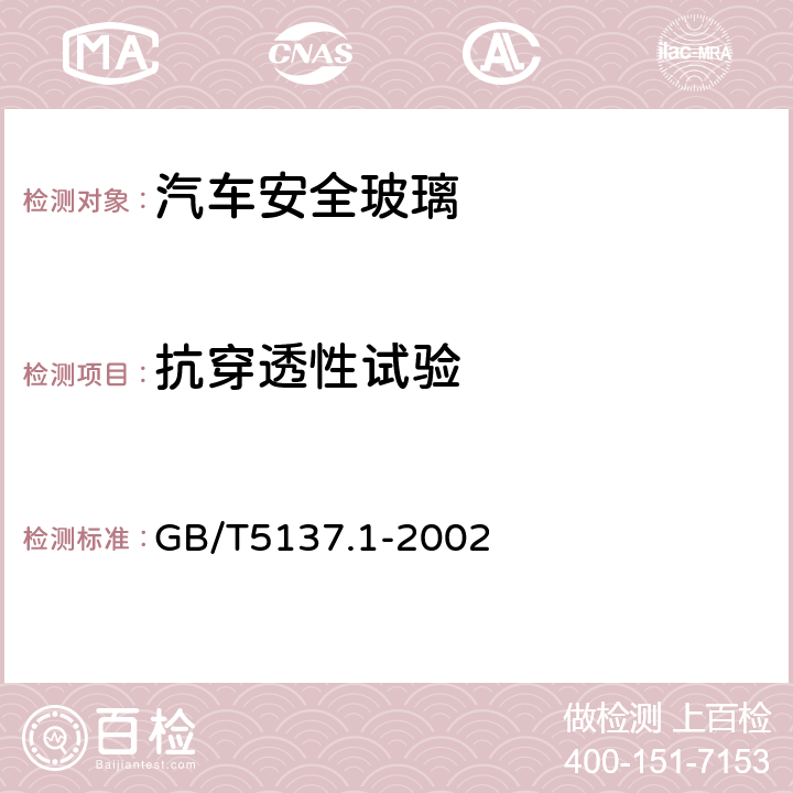 抗穿透性试验 汽车安全玻璃标准试验方法 第一部分：力学性能试验 GB/T5137.1-2002 /6