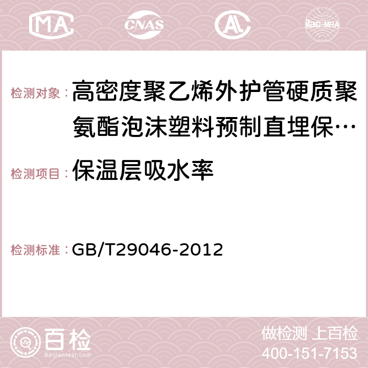 保温层吸水率 城镇供热预制直埋保温管道技术指标检测方法 GB/T29046-2012 5.4.6