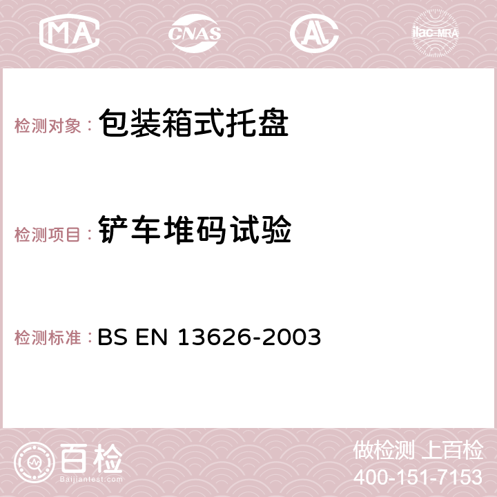 铲车堆码试验 包装 箱式托盘 一般要求和试验方法 BS EN 13626-2003 5 .9