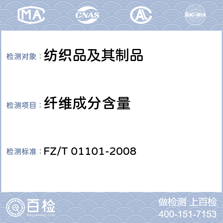 纤维成分含量 纺织品 纤维含量的测定 物理法 FZ/T 01101-2008