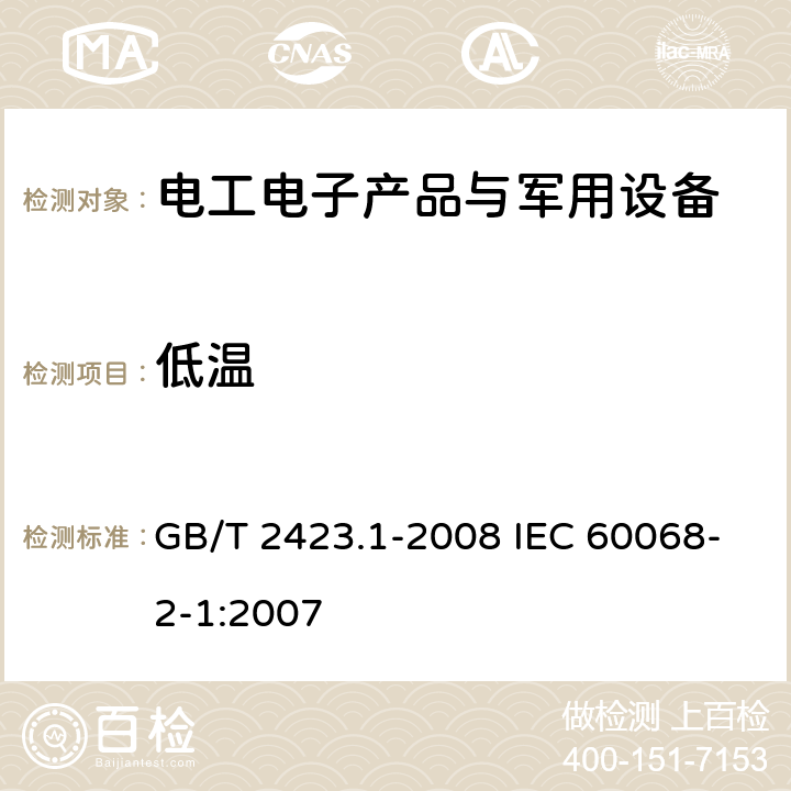 低温 电工电子产品环境试验 第2部分：试验方法 试验A：低温 GB/T 2423.1-2008 IEC 60068-2-1:2007