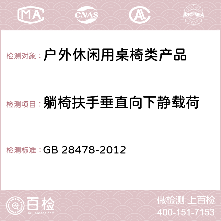 躺椅扶手垂直向下静载荷 户外休闲家具安全性能要求：桌椅类产品 GB 28478-2012 附录B.2.1.4