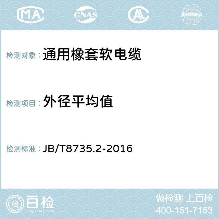 外径平均值 额定电压450/750V及以下橡皮绝缘软线和软电缆 第2部分：通用橡套软电缆 JB/T8735.2-2016 表8