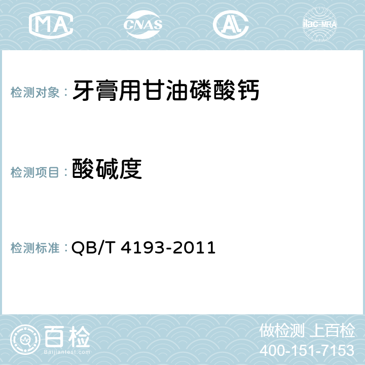 酸碱度 QB/T 4193-2011 牙膏用甘油磷酸钙