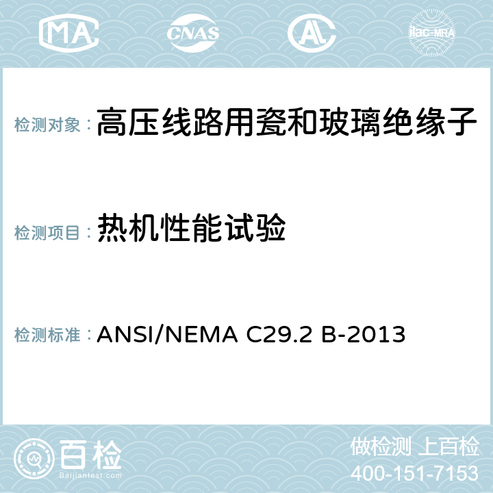 热机性能试验 ANSI C29.2-1992 湿法工艺瓷绝缘子和钢化玻璃绝缘子(悬式)