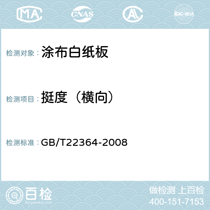 挺度（横向） 纸和纸板 弯曲挺度的测定 GB/T22364-2008