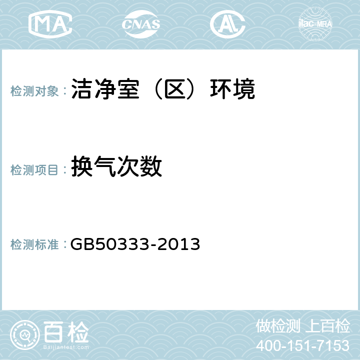 换气次数 医院洁净手术部建设技术规范 GB50333-2013 4.0.1