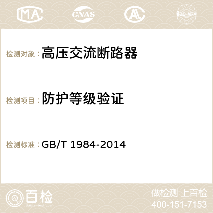 防护等级验证 高压交流断路器 GB/T 1984-2014 6.7