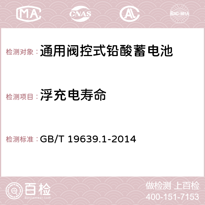 浮充电寿命 通用阀控式铅酸蓄电池 第1部分:技术条件 GB/T 19639.1-2014