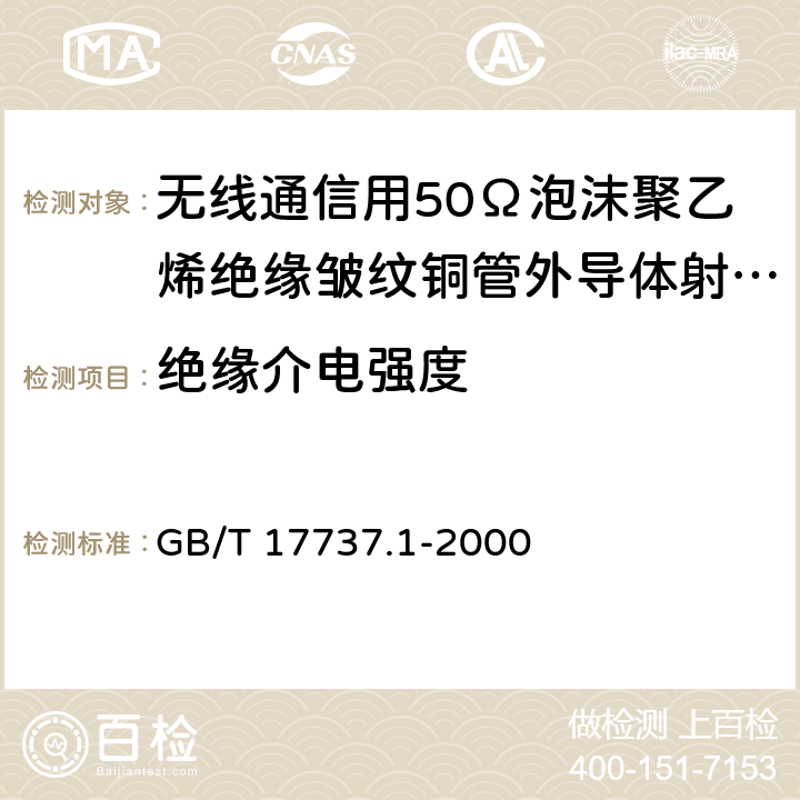 绝缘介电强度 射频电缆 第1部分：总规范--总则、定义、要求和试验方法 GB/T 17737.1-2000 11.5