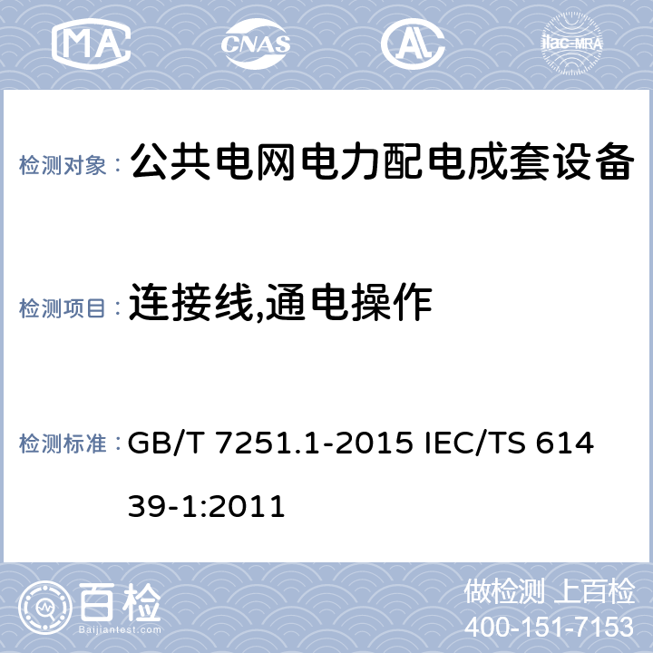 连接线,通电操作 低压成套开关设备和控制设备　第5部分：公用电网电力配电成套设备 GB/T 7251.1-2015 IEC/TS 61439-1:2011 11.10