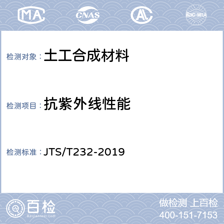 抗紫外线性能 水运工程材料试验规程 JTS/T232-2019 5.1.56