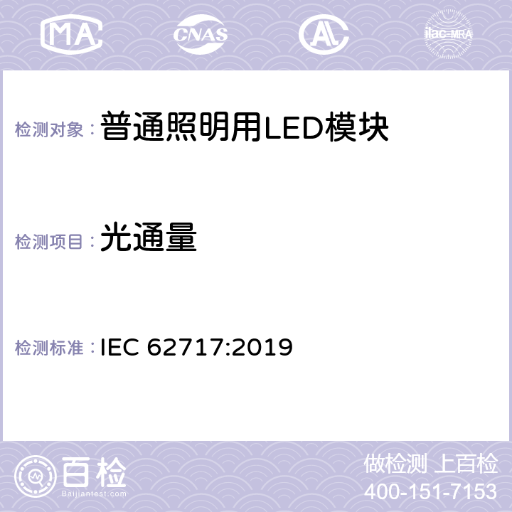 光通量 普通照明用LED模块 性能要求 IEC 62717:2019 8.1