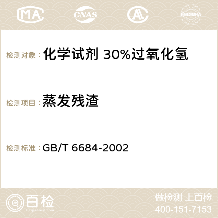 蒸发残渣 化学试剂 30%过氧化氢 GB/T 6684-2002 5.2