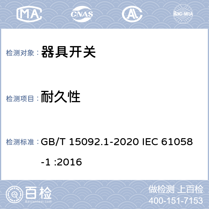 耐久性 器具开关 第1部分：通用要求 GB/T 15092.1-2020 IEC 61058-1 :2016 17