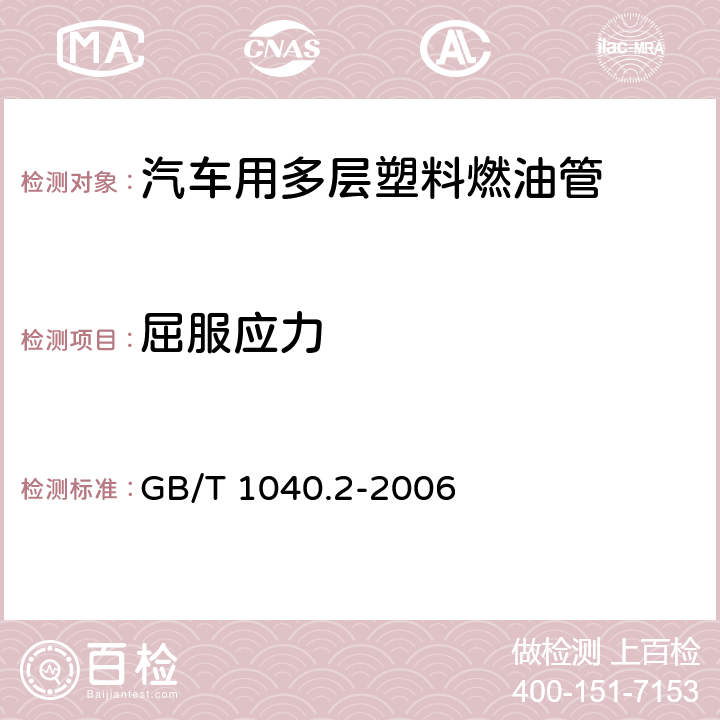 屈服应力 塑料 拉伸性能的测定 第2部分：模塑和挤塑塑料的试验条件 GB/T 1040.2-2006