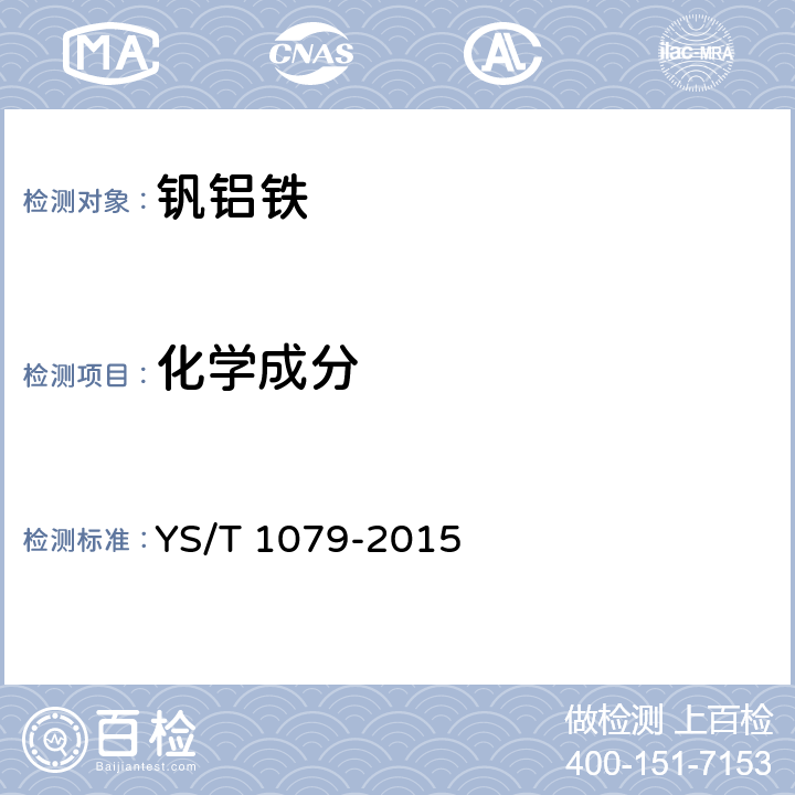 化学成分 YS/T 1079-2015 钒铝铁中间合金