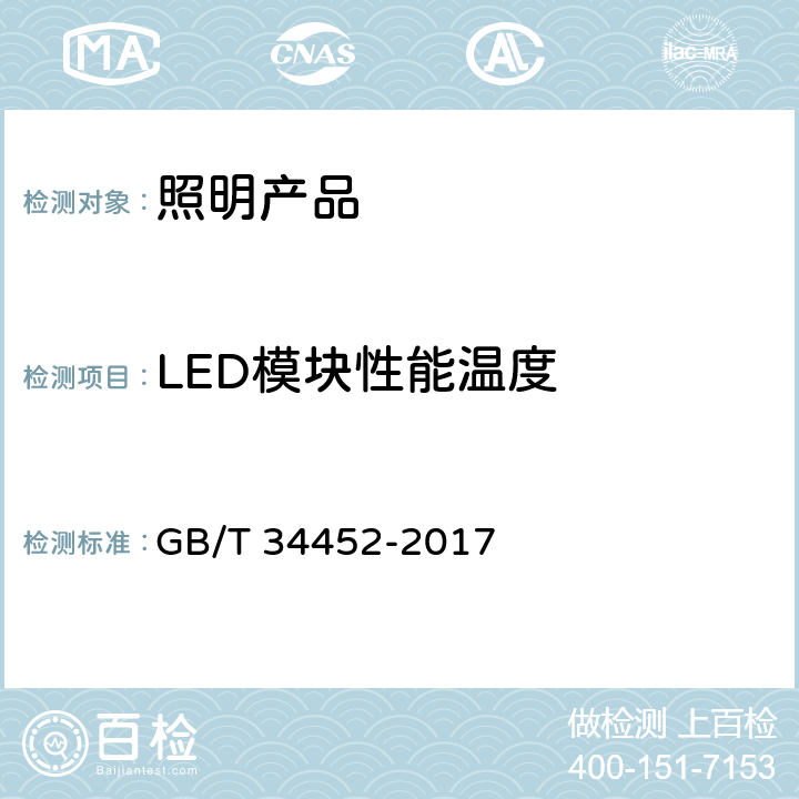 LED模块性能温度 可移式通用LED灯具性能要求 GB/T 34452-2017 7.2/7.3