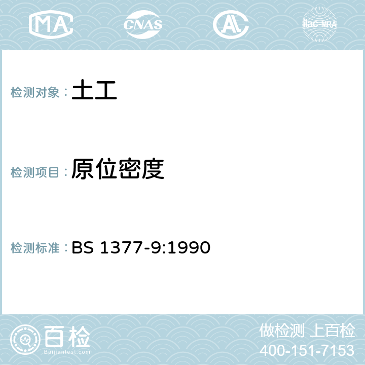 原位密度 《土木工程土工试验方法第九部分：原位试验》 BS 1377-9:1990 2