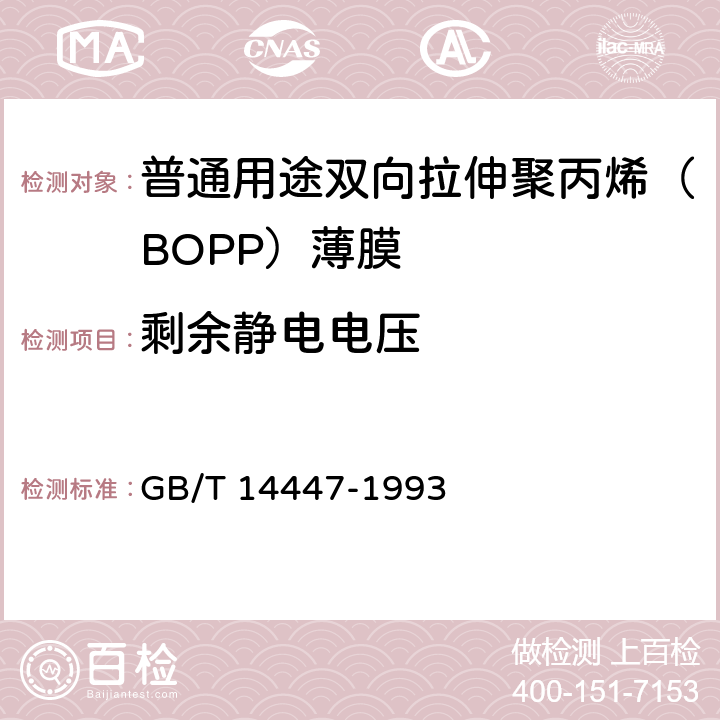 剩余静电电压 塑料薄膜静电性测试方法 半衰期法 GB/T 14447-1993