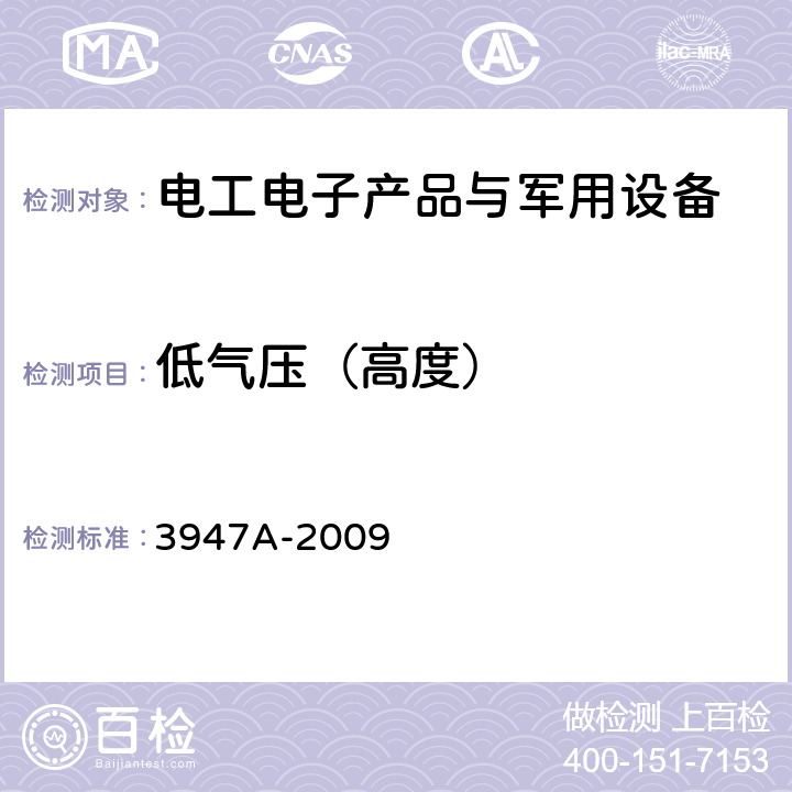 低气压（高度） 军用电子测试设备通用规范 3947A-2009 4.6.5.2