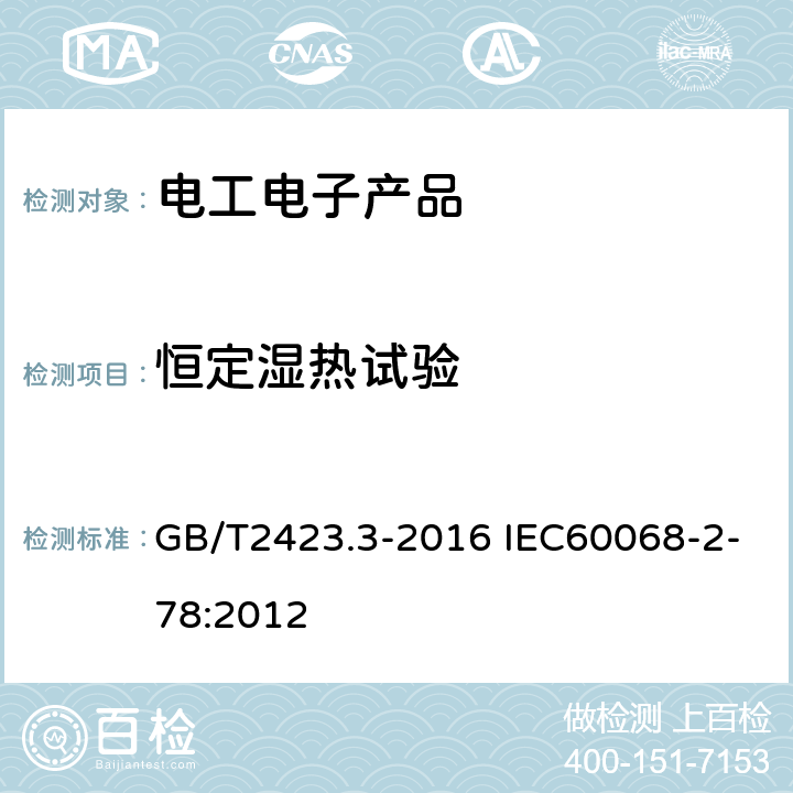 恒定湿热试验 环境试验 第2部分：试验方法 试验Cab：恒定湿热试验 GB/T2423.3-2016 IEC60068-2-78:2012