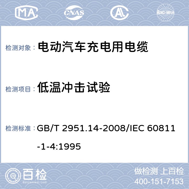 低温冲击试验 电缆和光缆绝缘和护套材料通用试验方法 第14部分：通用试验方法－低温试验 GB/T 2951.14-2008/IEC 60811-1-4:1995 8.5