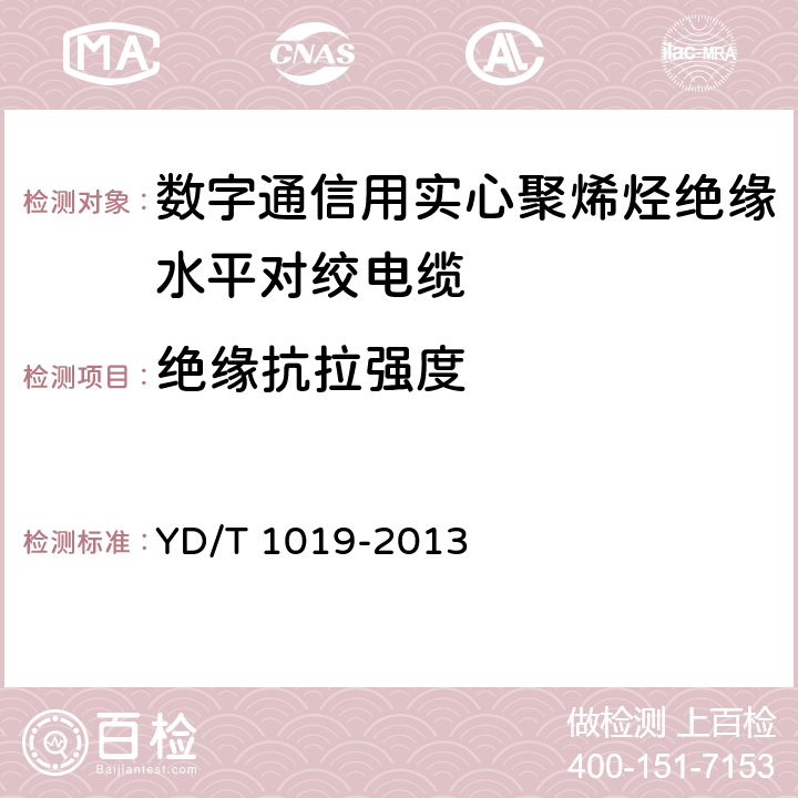 绝缘抗拉强度 数字通信用实心聚烯烃绝缘水平对绞电缆 YD/T 1019-2013 表5 序号2