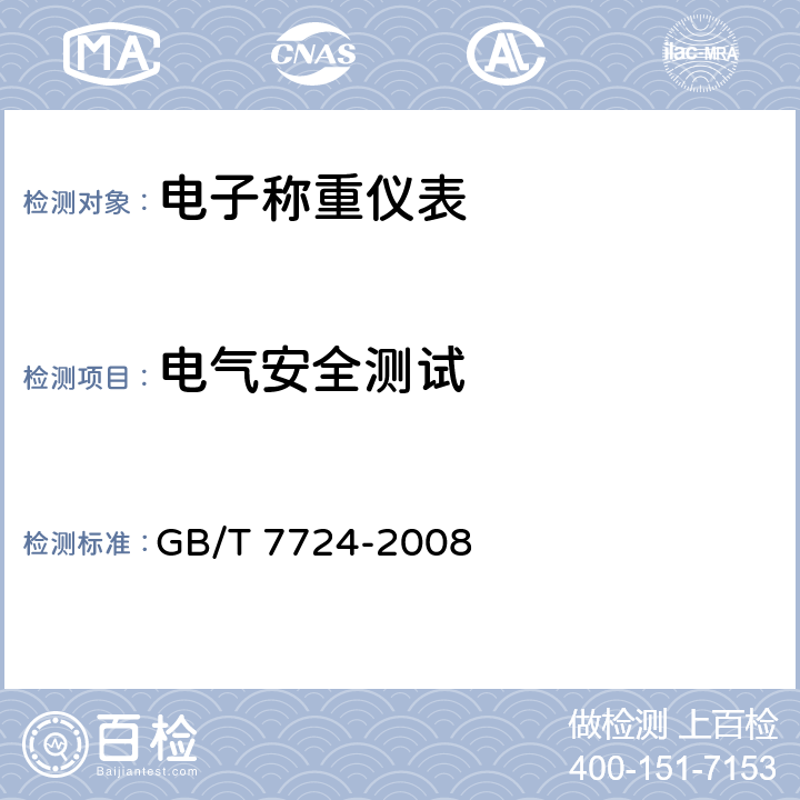 电气安全测试 电子称重仪表 GB/T 7724-2008 7.7