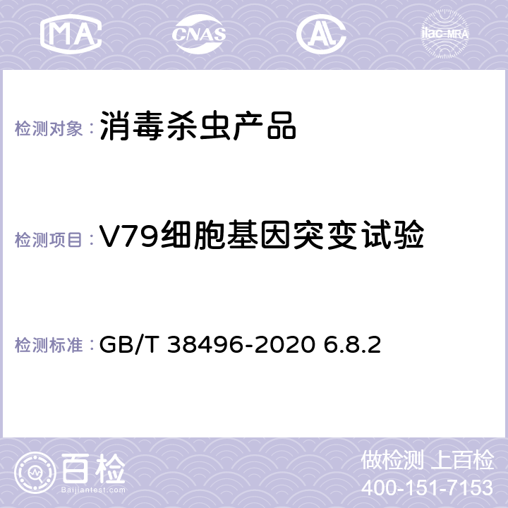 V79细胞基因突变试验 消毒剂安全性毒理学评价程序和方法 GB/T 38496-2020 6.8.2