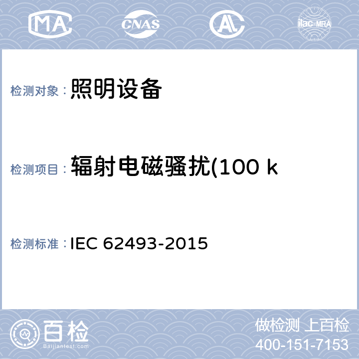 辐射电磁骚扰(100 kHz ~ 30 MHz) 照明设备对有关人体电磁照射的评价 IEC 62493-2015 4.2