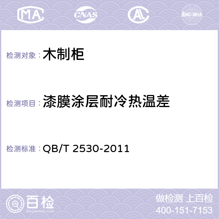 漆膜涂层耐冷热温差 木制柜 QB/T 2530-2011 5.6.1