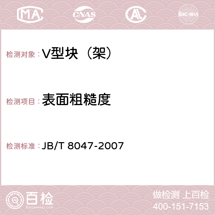 表面粗糙度 V型块（架） JB/T 8047-2007 5.4