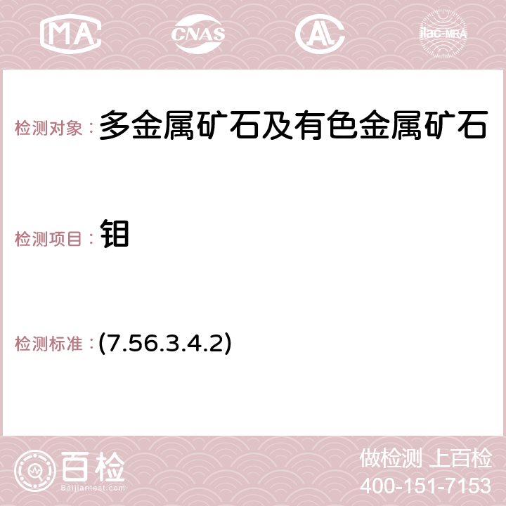 钼 《岩石矿物分析》（第四版）地质出版社 2011 年 硫酸-苯羟乙酸-辛可宁-氯酸钾（钠）底液极谱法 (7.56.3.4.2)