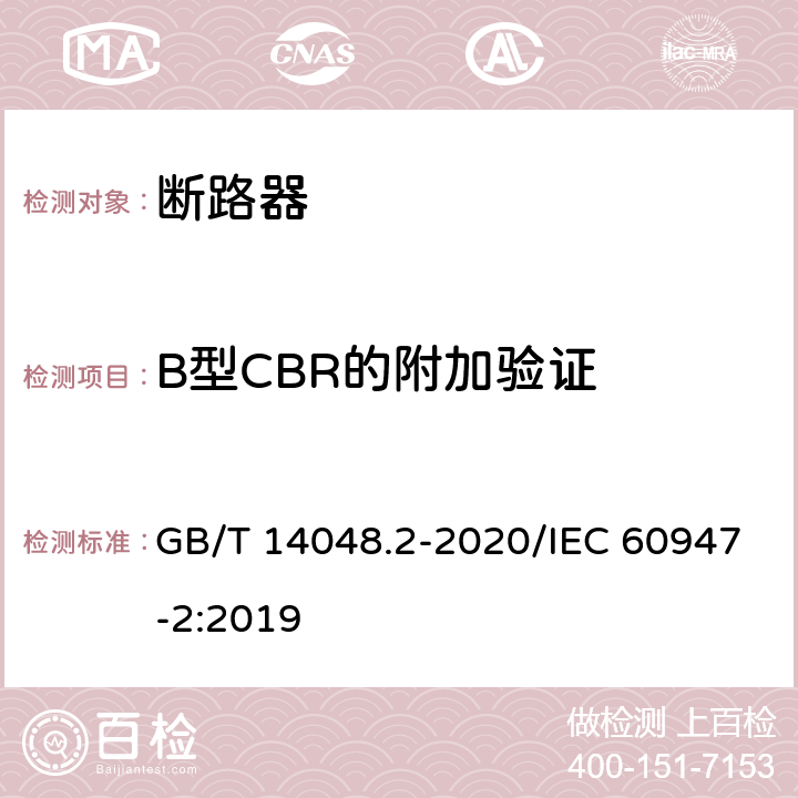 B型CBR的附加验证 低压开关设备和控制设备 第2部分：断路器 GB/T 14048.2-2020/IEC 60947-2:2019 B.8.8