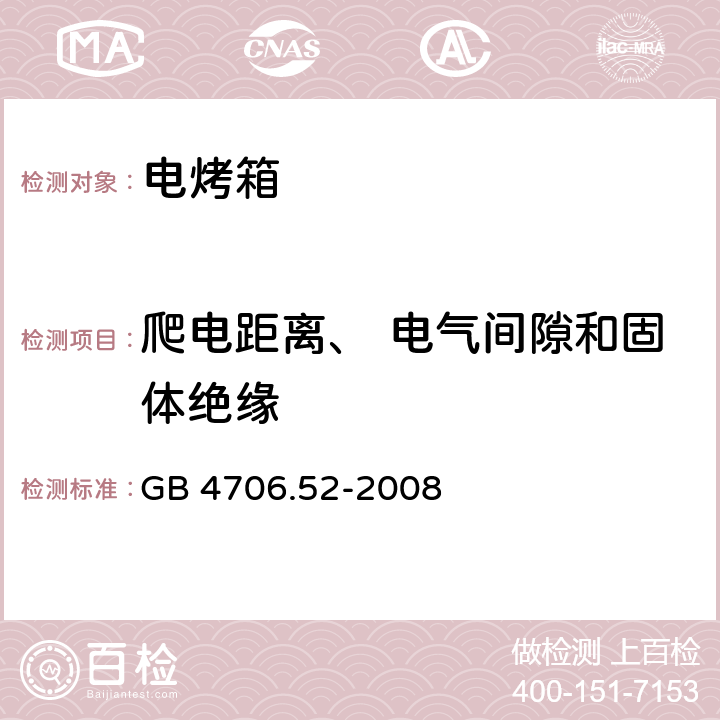 爬電距離、 電氣間隙和固體絕緣 家用和類似用途電器的安全商用電爐灶、烤箱、灶和灶單元的特殊要求 GB 4706.52-2008 29